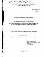 Диссертация по педагогике на тему «Воспитание нравственной устойчивости у младших школьников в ситуациях морального выбора», специальность ВАК РФ 13.00.01 - Общая педагогика, история педагогики и образования