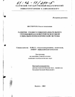 Диссертация по психологии на тему «Развитие среднего общеобразовательного учреждения как конкурентоспособной социально-психологической системы», специальность ВАК РФ 19.00.13 - Психология развития, акмеология