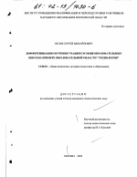 Диссертация по педагогике на тему «Дифференциация обучения учащихся общеобразовательных школ», специальность ВАК РФ 13.00.01 - Общая педагогика, история педагогики и образования