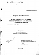 Диссертация по педагогике на тему «Деловая игра как средство экономического образования старшеклассников», специальность ВАК РФ 13.00.01 - Общая педагогика, история педагогики и образования