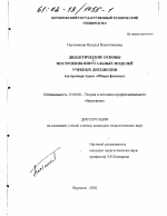 Диссертация по педагогике на тему «Дидактические основы построения виртуальных моделей учебных дисциплин», специальность ВАК РФ 13.00.08 - Теория и методика профессионального образования