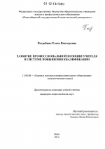 Диссертация по педагогике на тему «Развитие профессиональной позиции учителя в системе повышения квалификации», специальность ВАК РФ 13.00.08 - Теория и методика профессионального образования