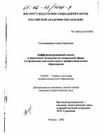 Диссертация по педагогике на тему «Дифференцированный подход в подготовке специалистов социальной сферы в учреждении дополнительного профессионального образования», специальность ВАК РФ 13.00.08 - Теория и методика профессионального образования