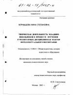 Диссертация по педагогике на тему «Творческая деятельность младших школьников в процессе изучения гуманитарных дисциплин как фактор интеллектуального воспитания», специальность ВАК РФ 13.00.01 - Общая педагогика, история педагогики и образования