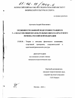 Диссертация по педагогике на тему «Особенности лыжной подготовки учащихся 5-6 классов общеобразовательных школ Камчатского региона Российской Федерации», специальность ВАК РФ 13.00.04 - Теория и методика физического воспитания, спортивной тренировки, оздоровительной и адаптивной физической культуры