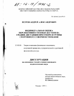 Диссертация по педагогике на тему «Индивидуальная оценка перспективности юных бегунов на средние дистанции при отборе в группы спортивного совершенствования», специальность ВАК РФ 13.00.04 - Теория и методика физического воспитания, спортивной тренировки, оздоровительной и адаптивной физической культуры