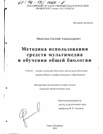 Диссертация по педагогике на тему «Методика использования средств мультимедиа в обучении общей биологии», специальность ВАК РФ 13.00.02 - Теория и методика обучения и воспитания (по областям и уровням образования)