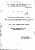 Диссертация по педагогике на тему «Дифференцированные учебные задания как средство систематизации знаний студентов при изучении аналитической геометрии», специальность ВАК РФ 13.00.02 - Теория и методика обучения и воспитания (по областям и уровням образования)