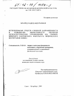 Диссертация по педагогике на тему «Использование средств аэробной направленности в повышении эффективности обучения легкоатлетическим упражнениям», специальность ВАК РФ 13.00.04 - Теория и методика физического воспитания, спортивной тренировки, оздоровительной и адаптивной физической культуры