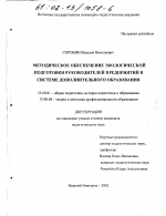 Диссертация по педагогике на тему «Методическое обеспечение экологической подготовки руководителей предприятий в системе дополнительного образования», специальность ВАК РФ 13.00.01 - Общая педагогика, история педагогики и образования