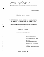 Диссертация по педагогике на тему «Развитие профессиональной компетентности руководителей водохозяйственных служб», специальность ВАК РФ 13.00.01 - Общая педагогика, история педагогики и образования