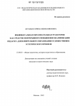 Диссертация по педагогике на тему «Индивидуальная образовательная траектория как средство непрерывного повышения квалификации педагога дополнительного образования художественно-эстетического профиля», специальность ВАК РФ 13.00.01 - Общая педагогика, история педагогики и образования