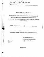 Диссертация по педагогике на тему «Повышение эффективности профессиональной подготовки учителей иностранного языка на основе мотивационного программно-целевого управления», специальность ВАК РФ 13.00.08 - Теория и методика профессионального образования