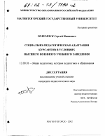 Диссертация по педагогике на тему «Социально-педагогическая адаптация курсантов в условиях высшего военного учебного заведения», специальность ВАК РФ 13.00.01 - Общая педагогика, история педагогики и образования