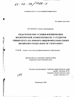 Диссертация по педагогике на тему «Педагогические условия формирования экологической компетентности у студентов университета», специальность ВАК РФ 13.00.08 - Теория и методика профессионального образования