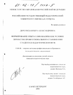 Диссертация по педагогике на тему «Формирование опыта самоанализа как условие личностно-профессионального становления студента в педагогическом вузе», специальность ВАК РФ 13.00.08 - Теория и методика профессионального образования