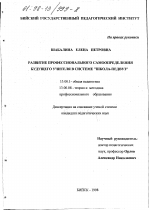 Диссертация по педагогике на тему «Развитие профессионального самоопределения будущего учителя в системе "школа-педвуз"», специальность ВАК РФ 13.00.01 - Общая педагогика, история педагогики и образования