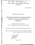 Диссертация по педагогике на тему «Реализация воспитательного потенциала народной педагогики в дошкольных образовательных учреждениях», специальность ВАК РФ 13.00.01 - Общая педагогика, история педагогики и образования