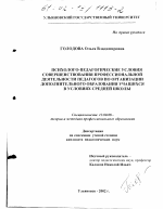 Диссертация по педагогике на тему «Психолого-педагогические условия совершенствования профессиональной деятельности педагогов по организации дополнительного образования учащихся в условиях средней школы», специальность ВАК РФ 13.00.08 - Теория и методика профессионального образования