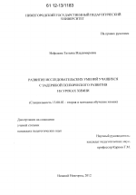 Диссертация по педагогике на тему «Развитие исследовательских умений учащихся с задержкой психического развития на уроках химии», специальность ВАК РФ 13.00.02 - Теория и методика обучения и воспитания (по областям и уровням образования)