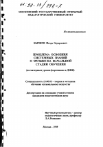 Диссертация по педагогике на тему «Проблема освоения системных знаний о музыке на начальной стадии обучения», специальность ВАК РФ 13.00.02 - Теория и методика обучения и воспитания (по областям и уровням образования)