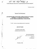 Диссертация по педагогике на тему «Формирование коммуникативно-познавательных умений у студентов средствами новых информационных технологий», специальность ВАК РФ 13.00.08 - Теория и методика профессионального образования