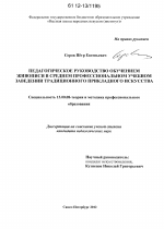 Диссертация по педагогике на тему «Педагогическое руководство обучением живописи в среднем профессиональном учебном заведении традиционного прикладного искусства», специальность ВАК РФ 13.00.08 - Теория и методика профессионального образования