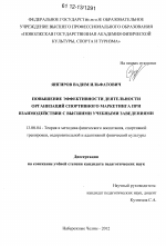 Диссертация по педагогике на тему «Повышение эффективности деятельности организаций спортивного маркетинга при взаимодействии с высшими учебными заведениями», специальность ВАК РФ 13.00.04 - Теория и методика физического воспитания, спортивной тренировки, оздоровительной и адаптивной физической культуры