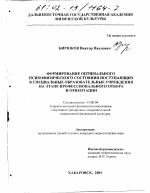 Диссертация по педагогике на тему «Формирование оптимального психофизического состояния поступающих в специальные образовательные учреждения на этапе профессионального отбора и ориентации», специальность ВАК РФ 13.00.04 - Теория и методика физического воспитания, спортивной тренировки, оздоровительной и адаптивной физической культуры