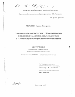 Диссертация по психологии на тему «Социально-психологические условия коррекции поведения дезадаптированных подростков в условиях Центра социальной помощи детям», специальность ВАК РФ 19.00.05 - Социальная психология