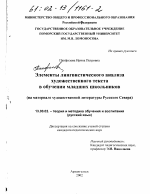 Диссертация по педагогике на тему «Элементы лингвистического анализа художественного текста в обучении младших школьников», специальность ВАК РФ 13.00.02 - Теория и методика обучения и воспитания (по областям и уровням образования)