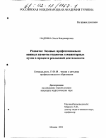 Диссертация по педагогике на тему «Развитие базовых профессионально важных качеств студентов гуманитарных вузов в процессе рекламной деятельности», специальность ВАК РФ 13.00.08 - Теория и методика профессионального образования