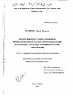 Диссертация по педагогике на тему «Педагогические условия повышения профессионального мастерства преподавателей вуза в процессе перехода к университетскому образованию», специальность ВАК РФ 13.00.08 - Теория и методика профессионального образования