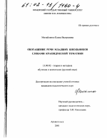 Диссертация по педагогике на тему «Обогащение речи младших школьников словами краеведческой тематики», специальность ВАК РФ 13.00.02 - Теория и методика обучения и воспитания (по областям и уровням образования)