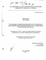 Диссертация по педагогике на тему «Управление учебной деятельностью студентов по овладению диалогической речью (1 курс языкового педагогического вуза)», специальность ВАК РФ 13.00.02 - Теория и методика обучения и воспитания (по областям и уровням образования)