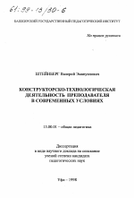 Диссертация по педагогике на тему «Конструкторско-технологическая деятельность преподавателя в современных условиях», специальность ВАК РФ 13.00.01 - Общая педагогика, история педагогики и образования