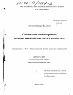 Диссертация по педагогике на тему «Социализация личности ребенка на основе взаимодействия семьи и детского сада», специальность ВАК РФ 13.00.01 - Общая педагогика, история педагогики и образования