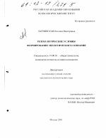 Диссертация по психологии на тему «Психологические условия формирования экологического сознания», специальность ВАК РФ 19.00.01 - Общая психология, психология личности, история психологии