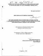 Диссертация по педагогике на тему «Организационно-педагогические основы работы с одаренными детьми в условиях региональной системы дополнительного общего образования», специальность ВАК РФ 13.00.01 - Общая педагогика, история педагогики и образования