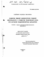 Диссертация по педагогике на тему «Развитие умений самоконтроля учебной деятельности у студентов технического вуза при изучении общеинженерных дисциплин», специальность ВАК РФ 13.00.08 - Теория и методика профессионального образования