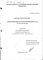 Диссертация по педагогике на тему «Дифференциация обучения в высшей школе США, 70-90-е годы, XX века», специальность ВАК РФ 13.00.01 - Общая педагогика, история педагогики и образования