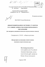 Диссертация по педагогике на тему «Дифференцированное обучение студентов в условиях личностно-ориентированного образования», специальность ВАК РФ 13.00.01 - Общая педагогика, история педагогики и образования