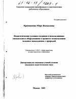 Диссертация по педагогике на тему «Педагогические условия создания и использования самодельного оборудования в процессе ознакомления младших школьников с природой», специальность ВАК РФ 13.00.01 - Общая педагогика, история педагогики и образования