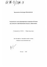 Диссертация по педагогике на тему «Теоретические основы формирования содержания обучения при личностно-ориентированном подходе к образованию», специальность ВАК РФ 13.00.01 - Общая педагогика, история педагогики и образования