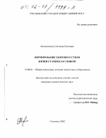 Диссертация по педагогике на тему «Формирование здорового стиля жизни старшеклассников», специальность ВАК РФ 13.00.01 - Общая педагогика, история педагогики и образования