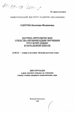 Диссертация по педагогике на тему «Научно-методические средства оптимизации обучения русскому языку в начальной школе», специальность ВАК РФ 13.00.02 - Теория и методика обучения и воспитания (по областям и уровням образования)