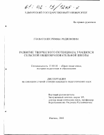 Диссертация по педагогике на тему «Развитие творческого потенциала учащихся сельской общеобразовательной школы», специальность ВАК РФ 13.00.01 - Общая педагогика, история педагогики и образования