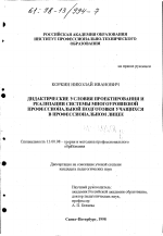 Диссертация по педагогике на тему «Дидактические условия проектирования и реализации системы многоуровневой профессиональной подготовки учащихся в профессиональном лицее», специальность ВАК РФ 13.00.08 - Теория и методика профессионального образования