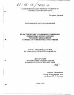 Диссертация по педагогике на тему «Педагогические условия корректировки ошибочных представлений младших школьников в процессе развивающего обучения», специальность ВАК РФ 13.00.01 - Общая педагогика, история педагогики и образования