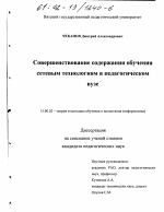 Диссертация по педагогике на тему «Совершенствование содержания обучения сетевым технологиям в педагогическом вузе», специальность ВАК РФ 13.00.02 - Теория и методика обучения и воспитания (по областям и уровням образования)